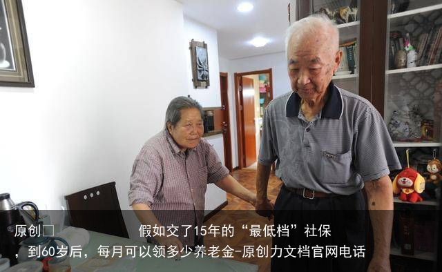 假如交了15年的“最低档”社保，到60岁后，每月可以领多少养老金