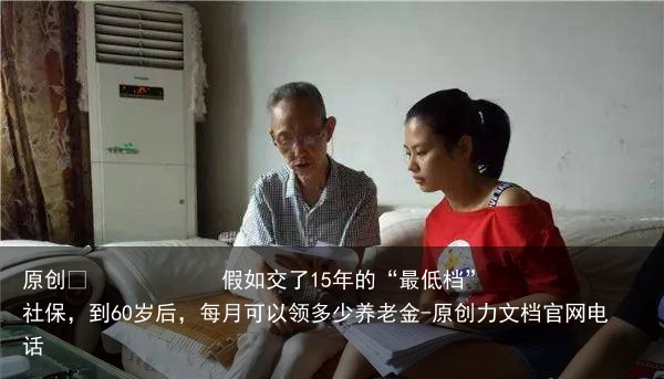 假如交了15年的“最低档”社保，到60岁后，每月可以领多少养老金
