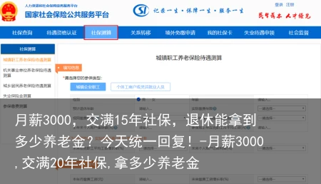 月薪3000，交满15年社保，退休能拿到多少养老金？今天统一回复！-月薪3000,交满20年社保,拿多少养老金