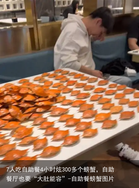 7人吃自助餐4小时炫300多个螃蟹，自助餐厅也要“大肚能容”-自助餐螃蟹图片