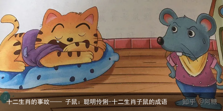 十二生肖的事故—— 子鼠：聪明伶俐-十二生肖子鼠的成语