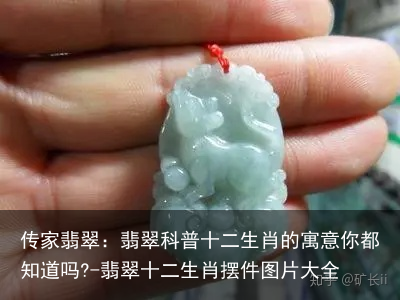 传家翡翠：翡翠科普十二生肖的寓意你都知道吗?-翡翠十二生肖摆件图片大全