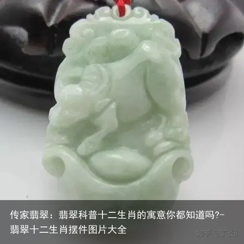 传家翡翠：翡翠科普十二生肖的寓意你都知道吗?-翡翠十二生肖摆件图片大全