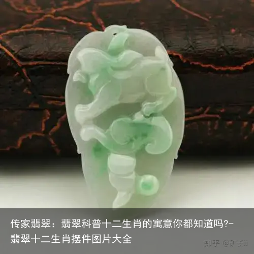 传家翡翠：翡翠科普十二生肖的寓意你都知道吗?-翡翠十二生肖摆件图片大全