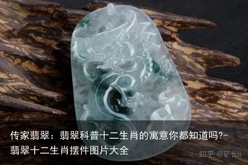 传家翡翠：翡翠科普十二生肖的寓意你都知道吗?-翡翠十二生肖摆件图片大全