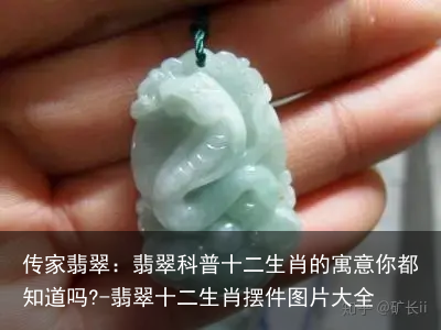 传家翡翠：翡翠科普十二生肖的寓意你都知道吗?-翡翠十二生肖摆件图片大全