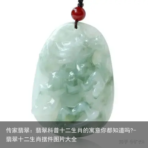 传家翡翠：翡翠科普十二生肖的寓意你都知道吗?-翡翠十二生肖摆件图片大全