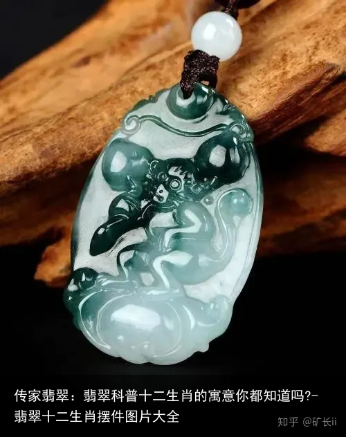 传家翡翠：翡翠科普十二生肖的寓意你都知道吗?-翡翠十二生肖摆件图片大全