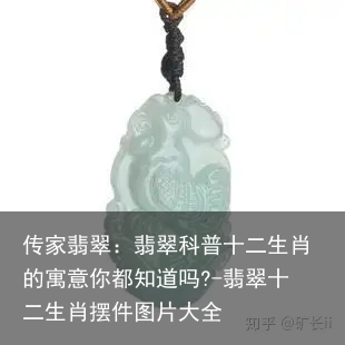 传家翡翠：翡翠科普十二生肖的寓意你都知道吗?-翡翠十二生肖摆件图片大全