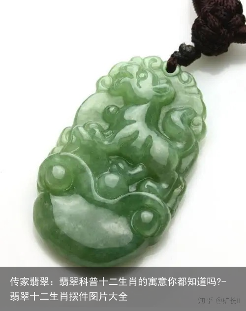 传家翡翠：翡翠科普十二生肖的寓意你都知道吗?-翡翠十二生肖摆件图片大全