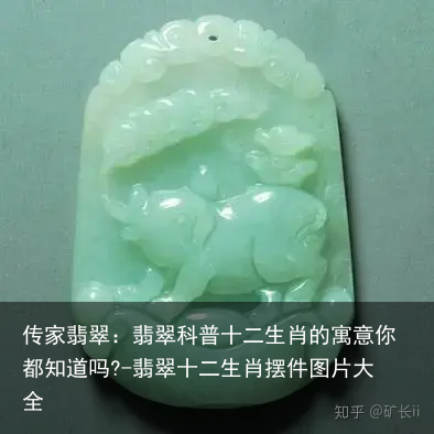 传家翡翠：翡翠科普十二生肖的寓意你都知道吗?-翡翠十二生肖摆件图片大全