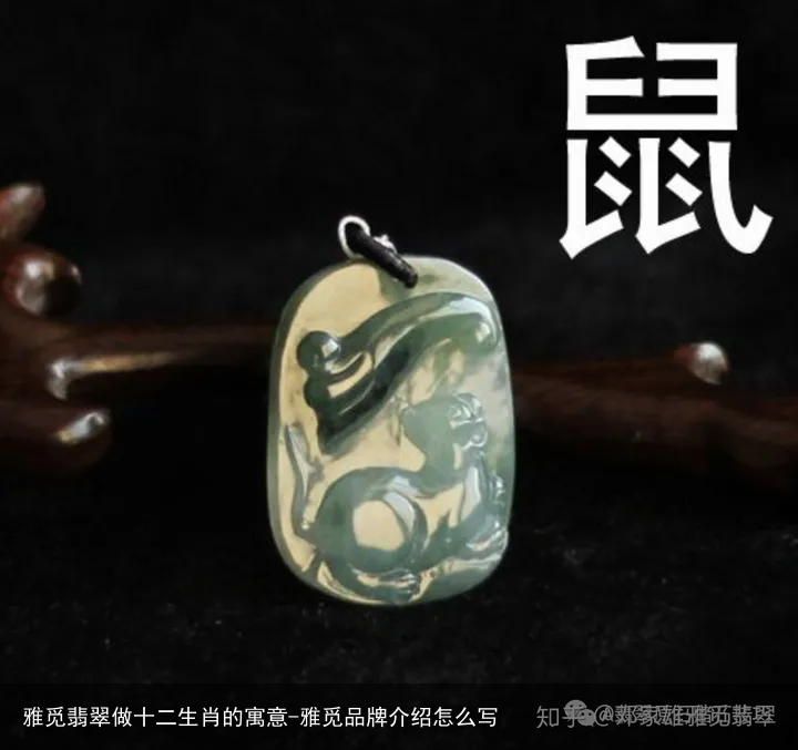 雅觅翡翠做十二生肖的寓意-雅觅品牌介绍怎么写