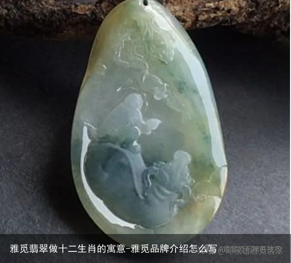 雅觅翡翠做十二生肖的寓意-雅觅品牌介绍怎么写