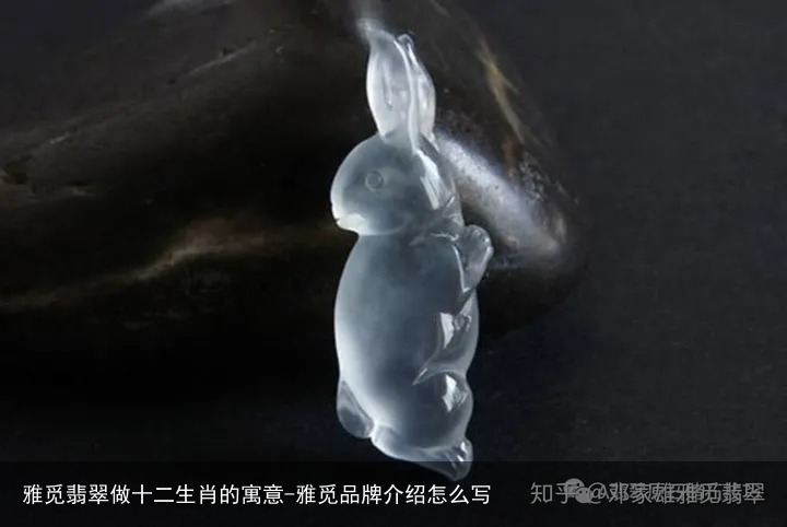 雅觅翡翠做十二生肖的寓意-雅觅品牌介绍怎么写