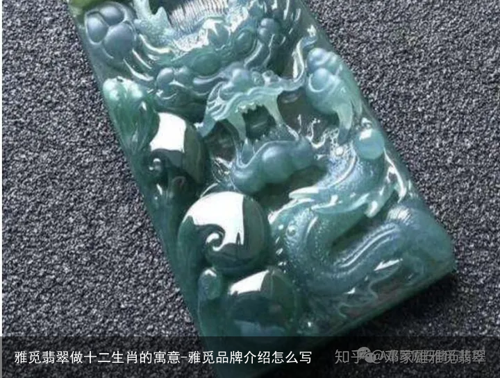 雅觅翡翠做十二生肖的寓意-雅觅品牌介绍怎么写