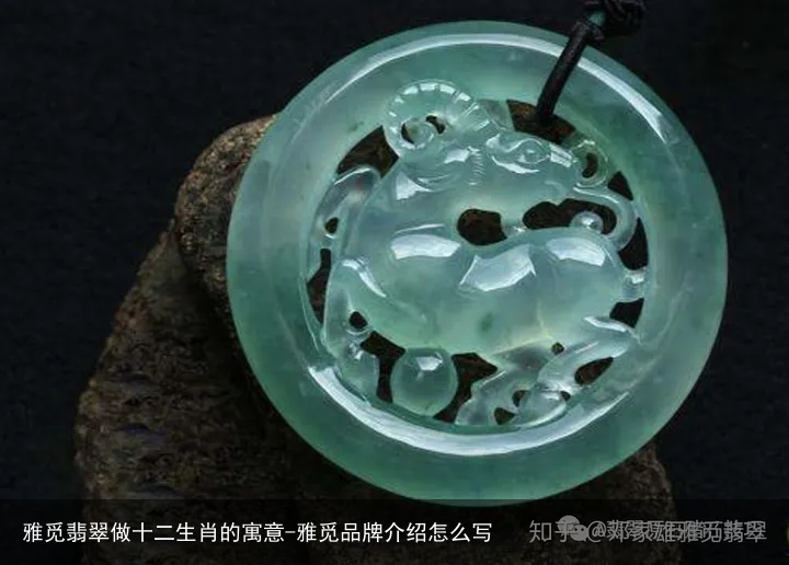 雅觅翡翠做十二生肖的寓意-雅觅品牌介绍怎么写