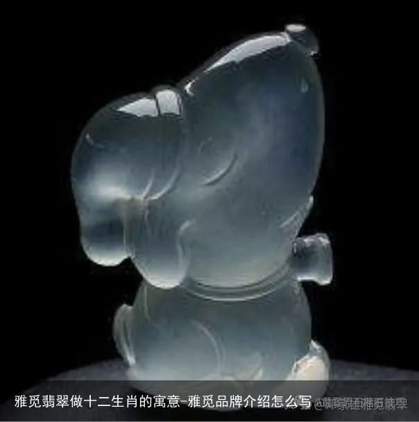 雅觅翡翠做十二生肖的寓意-雅觅品牌介绍怎么写