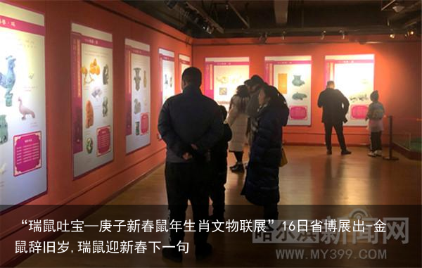 “瑞鼠吐宝—庚子新春鼠年生肖文物联展”16日省博展出-金鼠辞旧岁,瑞鼠迎新春下一句
