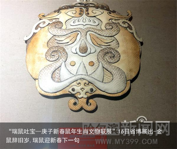 “瑞鼠吐宝—庚子新春鼠年生肖文物联展”16日省博展出-金鼠辞旧岁,瑞鼠迎新春下一句