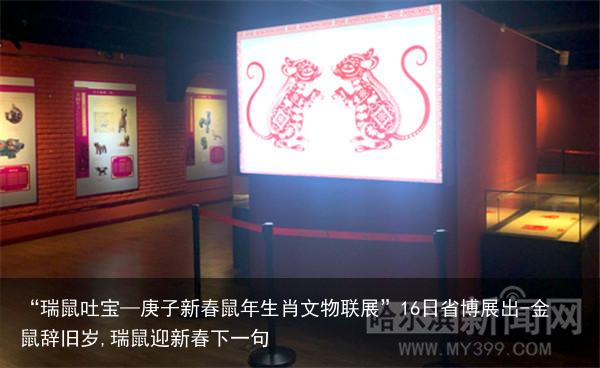 “瑞鼠吐宝—庚子新春鼠年生肖文物联展”16日省博展出-金鼠辞旧岁,瑞鼠迎新春下一句