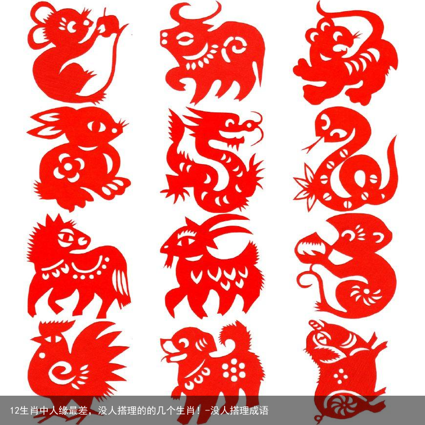 12生肖中人缘最差，没人搭理的的几个生肖！-没人搭理成语