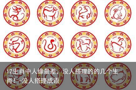 12生肖中人缘最差，没人搭理的的几个生肖！-没人搭理成语