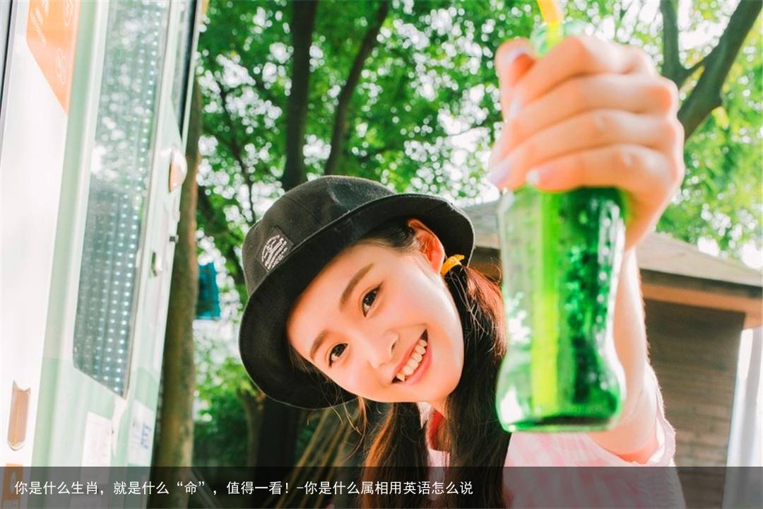 你是什么生肖，就是什么“命”，值得一看！-你是什么属相用英语怎么说