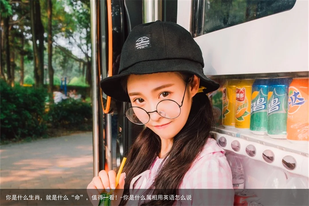 你是什么生肖，就是什么“命”，值得一看！-你是什么属相用英语怎么说