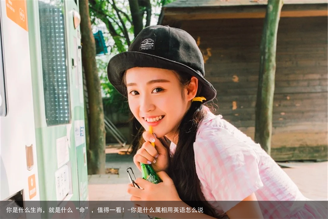 你是什么生肖，就是什么“命”，值得一看！-你是什么属相用英语怎么说