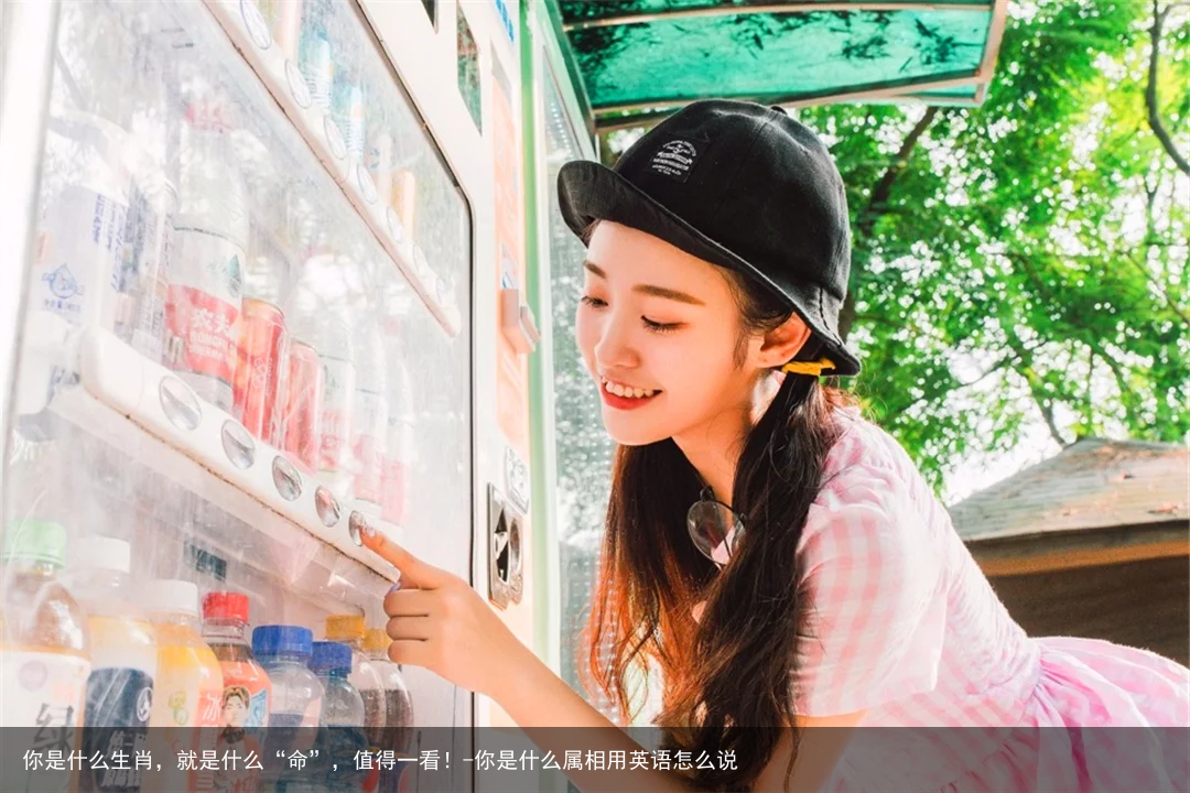 你是什么生肖，就是什么“命”，值得一看！-你是什么属相用英语怎么说