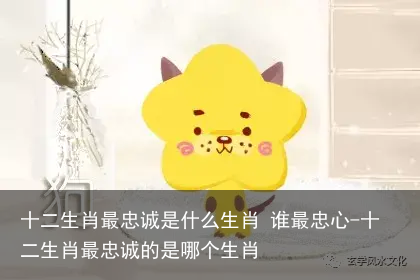 十二生肖最忠诚是什么生肖 谁最忠心-十二生肖最忠诚的是哪个生肖