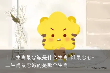 十二生肖最忠诚是什么生肖 谁最忠心-十二生肖最忠诚的是哪个生肖