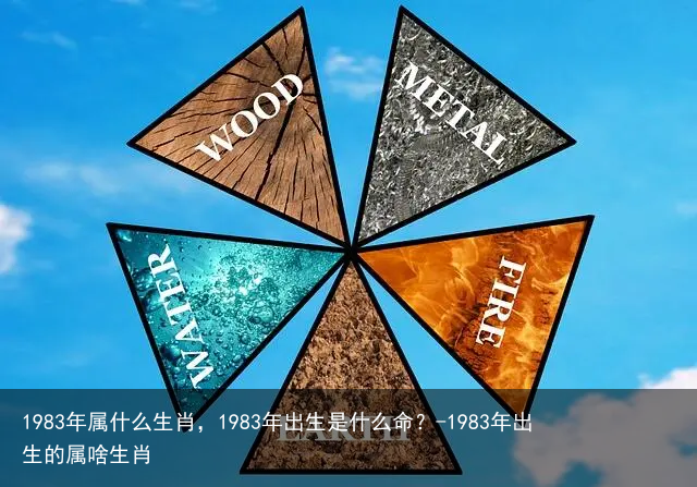 1983年属什么生肖，1983年出生是什么命？-1983年出生的属啥生肖