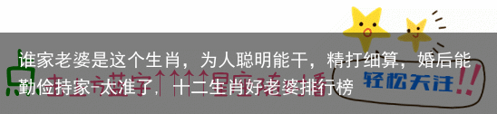 谁家老婆是这个生肖，为人聪明能干，精打细算，婚后能勤俭持家-太准了, 十二生肖好老婆排行榜