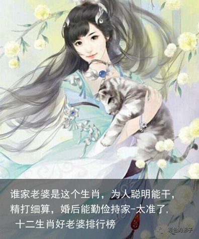 谁家老婆是这个生肖，为人聪明能干，精打细算，婚后能勤俭持家-太准了, 十二生肖好老婆排行榜