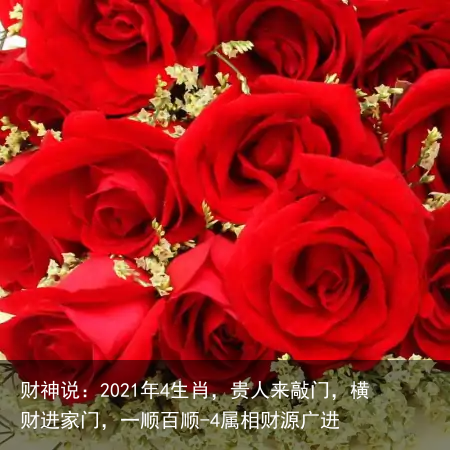 财神说：2021年4生肖，贵人来敲门，横财进家门，一顺百顺-4属相财源广进
