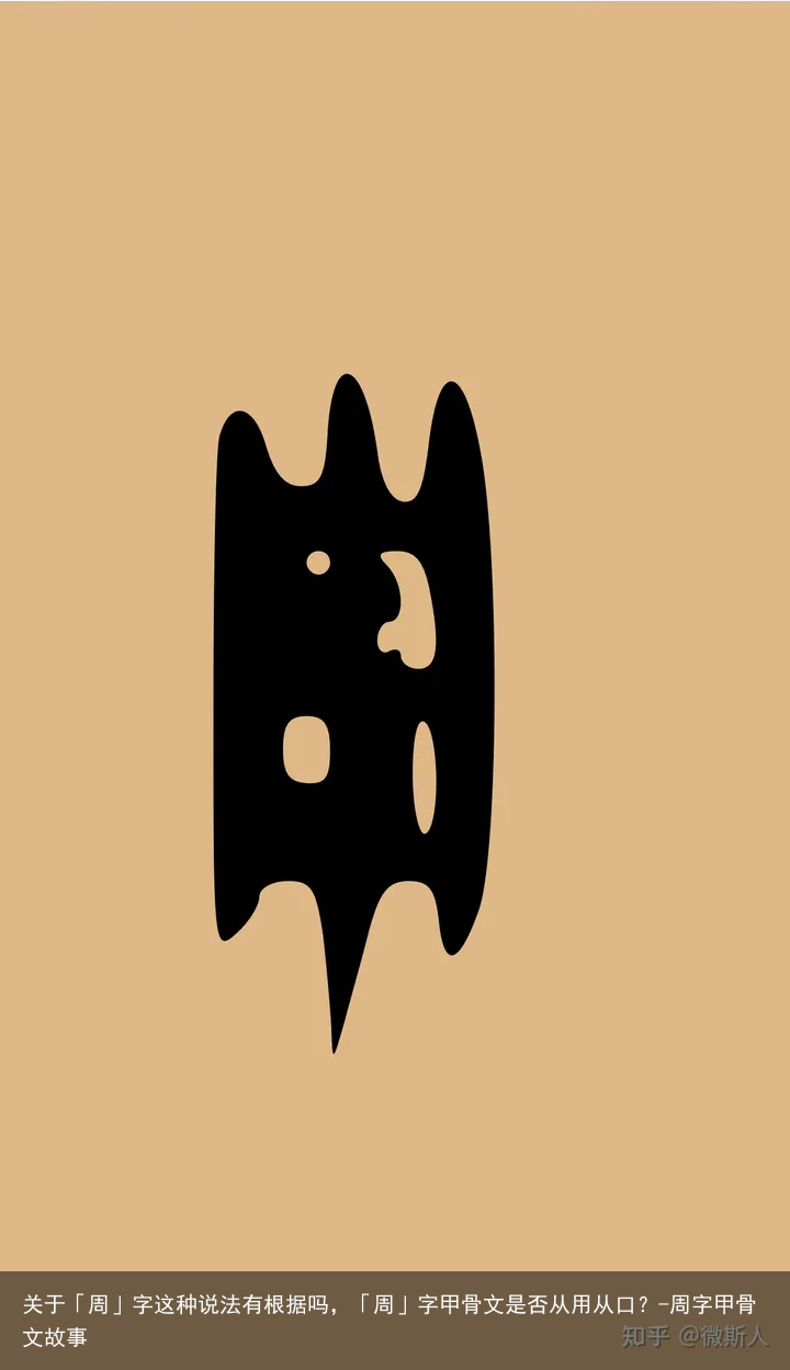 关于「周」字这种说法有根据吗，「周」字甲骨文是否从用从口？-周字甲骨文故事
