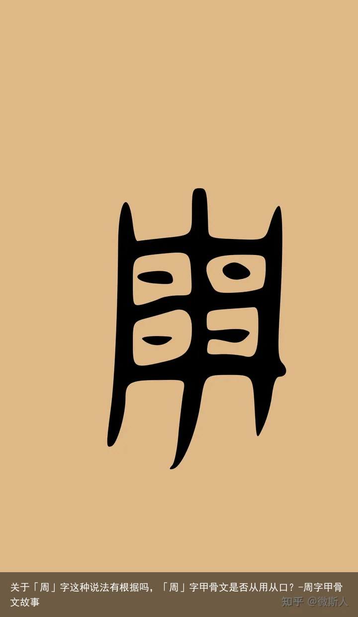 关于「周」字这种说法有根据吗，「周」字甲骨文是否从用从口？-周字甲骨文故事