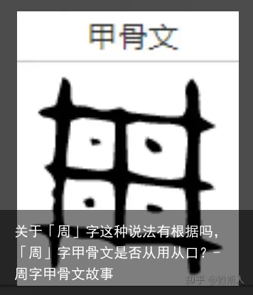 关于「周」字这种说法有根据吗，「周」字甲骨文是否从用从口？-周字甲骨文故事