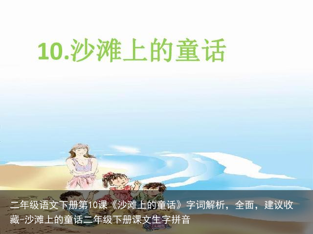 二年级语文下册第10课《沙滩上的童话》字词解析，全面，建议收藏-沙滩上的童话二年级下册课文生字拼音