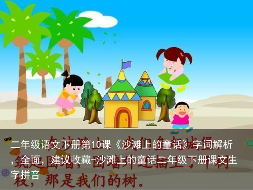 二年级语文下册第10课《沙滩上的童话》字词解析，全面，建议收藏-沙滩上的童话二年级下册课文生字拼音