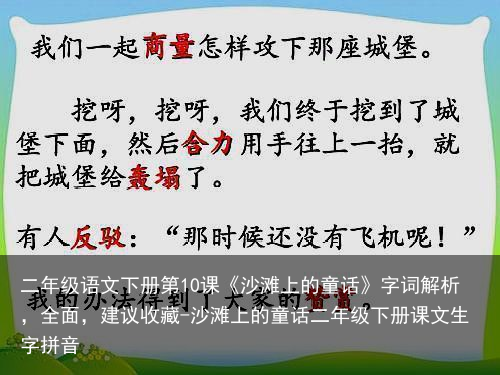 二年级语文下册第10课《沙滩上的童话》字词解析，全面，建议收藏-沙滩上的童话二年级下册课文生字拼音