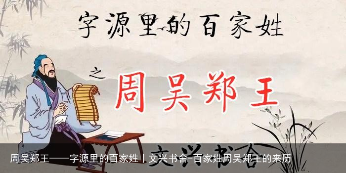 周吴郑王——字源里的百家姓丨文兴书舍-百家姓周吴郑王的来历