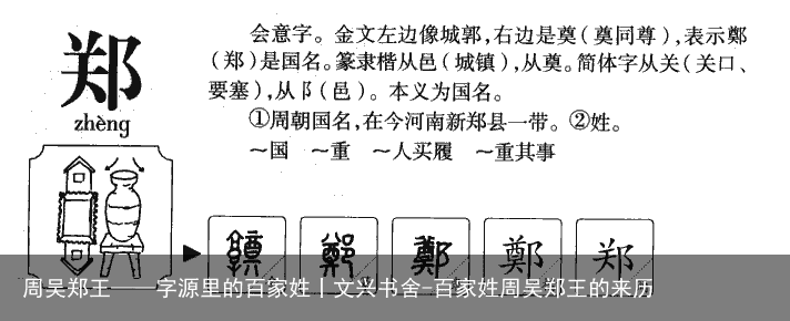 周吴郑王——字源里的百家姓丨文兴书舍-百家姓周吴郑王的来历