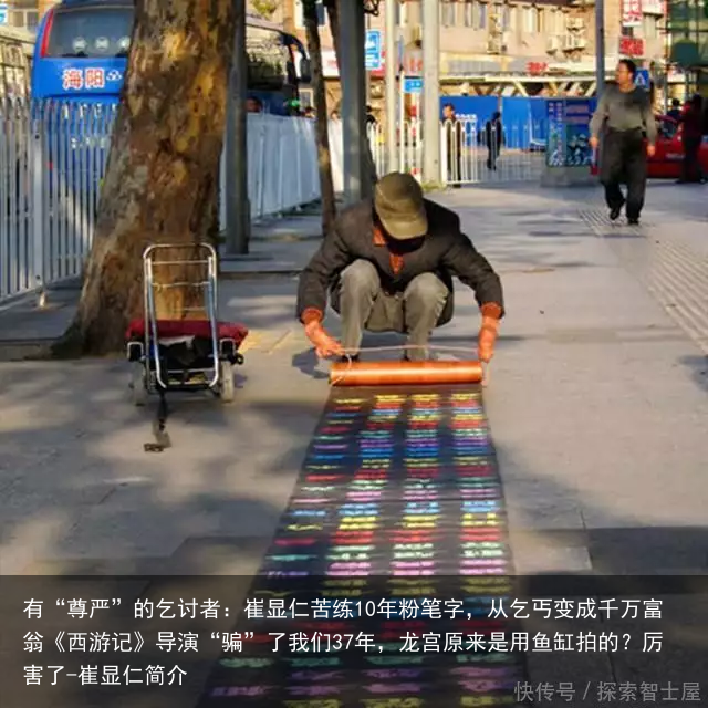 有“尊严”的乞讨者：崔显仁苦练10年粉笔字，从乞丐变成千万富翁《西游记》导演“骗”了我们37年，龙宫原来是用鱼缸拍的？厉害了-崔显仁简介