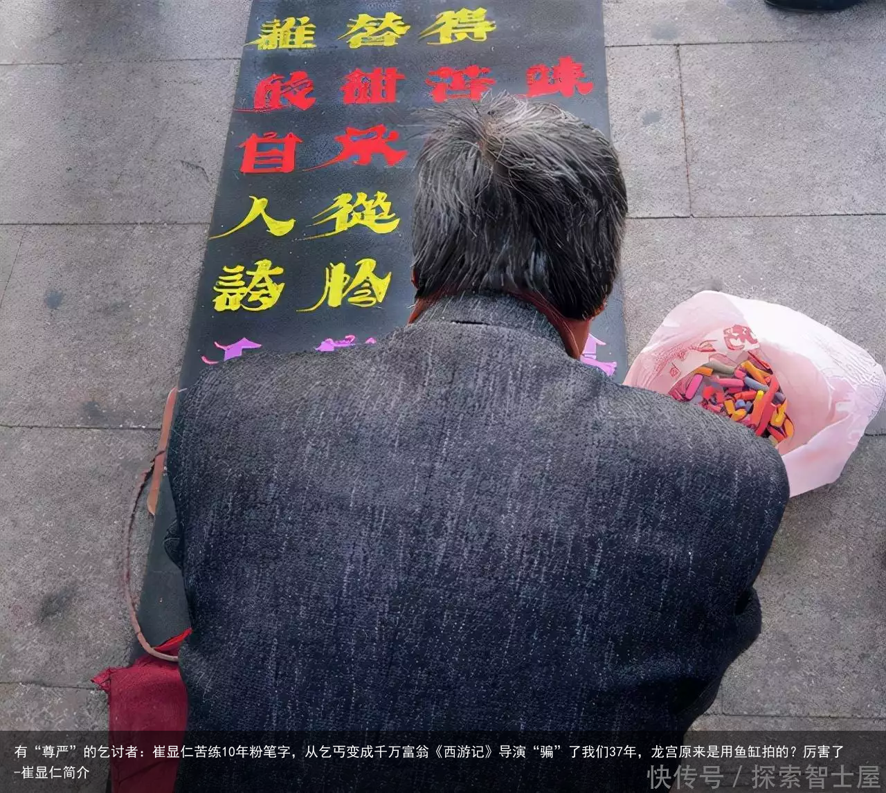 有“尊严”的乞讨者：崔显仁苦练10年粉笔字，从乞丐变成千万富翁《西游记》导演“骗”了我们37年，龙宫原来是用鱼缸拍的？厉害了-崔显仁简介