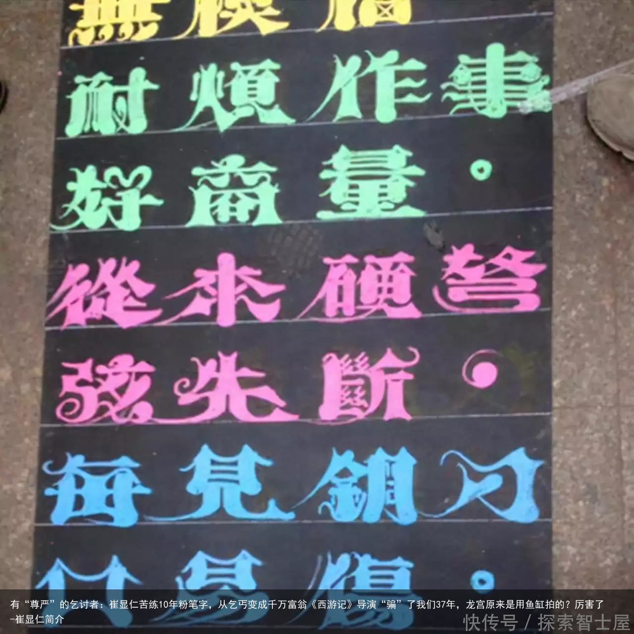 有“尊严”的乞讨者：崔显仁苦练10年粉笔字，从乞丐变成千万富翁《西游记》导演“骗”了我们37年，龙宫原来是用鱼缸拍的？厉害了-崔显仁简介