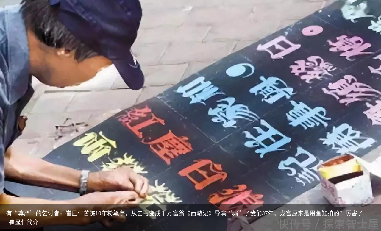 有“尊严”的乞讨者：崔显仁苦练10年粉笔字，从乞丐变成千万富翁《西游记》导演“骗”了我们37年，龙宫原来是用鱼缸拍的？厉害了-崔显仁简介