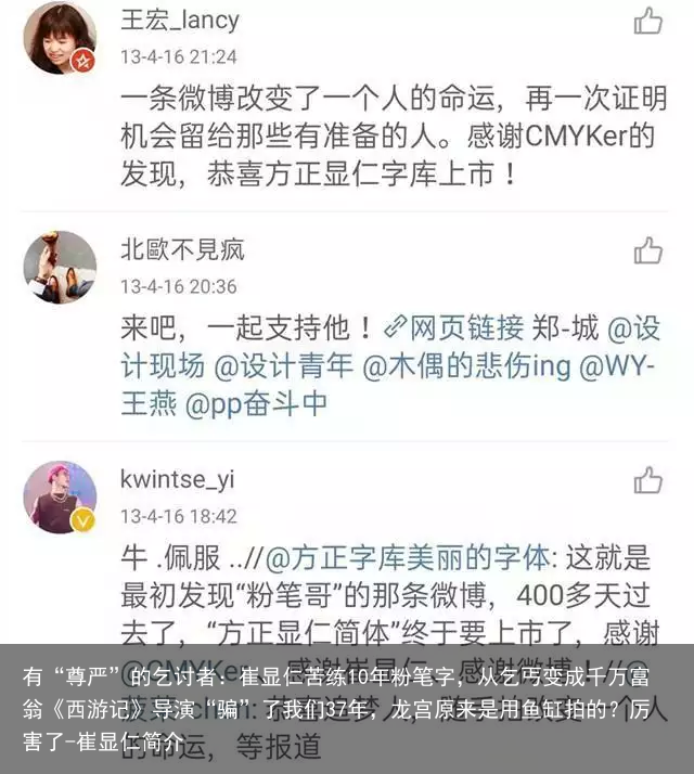 有“尊严”的乞讨者：崔显仁苦练10年粉笔字，从乞丐变成千万富翁《西游记》导演“骗”了我们37年，龙宫原来是用鱼缸拍的？厉害了-崔显仁简介