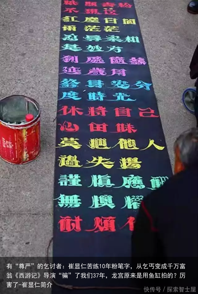 有“尊严”的乞讨者：崔显仁苦练10年粉笔字，从乞丐变成千万富翁《西游记》导演“骗”了我们37年，龙宫原来是用鱼缸拍的？厉害了-崔显仁简介